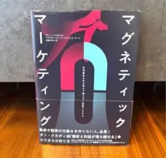 2025年最新】マグネティック マーケティングの人気アイテム