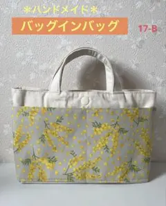 ハンドメイド◆バックインバッグ・インナーバッグ (17-B)◆お値下げ