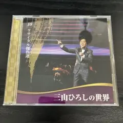 三山ひろしの世界 リサイタル傑作選 CD