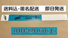 (匿名送料込) コミックマーケットC106 午前入場リストバンド1日目8/16
