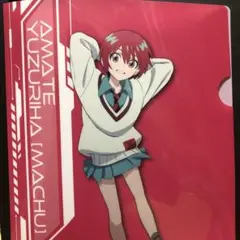 アマテユズリハ クリアファイル