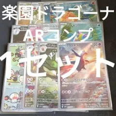楽園ドラゴーナ　ar全種類コンプリート　1セット　まとめ売り 0889