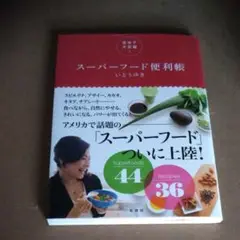 全米で大反響!スーパーフード便利帳