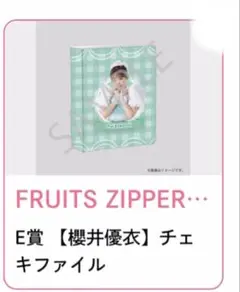 櫻井優衣ちゃんのチェキファイル