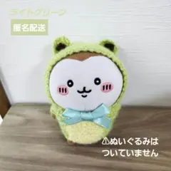 ちいかぶ カエルコスチューム(ちいかわぽてたまカブトムシぬいぐるみサイズ)