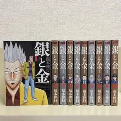銀と金　1巻〜10巻 全巻セット 新装版