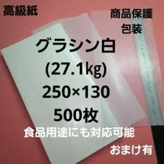 グラシン白色27.1㎏、250×130、500枚、用途は色々❗包装紙.商品保護