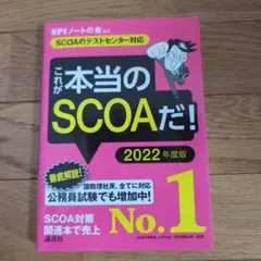 これが本当のSCOAだ！ 2022年度版