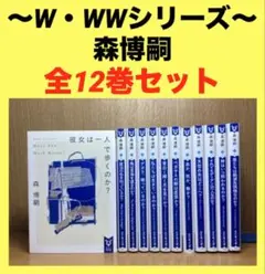 森博嗣 wシリーズ wwシリーズ 18巻まとめ売り 森博嗣 wシリーズ＆wwシリーズ 18巻セット - メルカリ