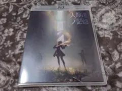 人形達の記憶 Blu-ray+特典台本