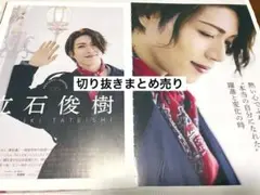 立石俊樹　雑誌　切り抜き　まとめ売り