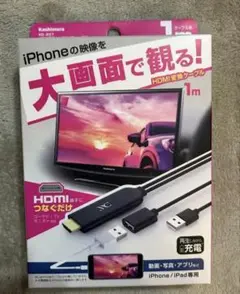 カシムラ　ミラーリングケーブル　KD-207 HDMI変換ケーブルiPhone用