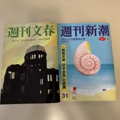 週刊文春 週刊新潮8月14日・21日特大号 セット