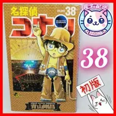 【匿名配送】名探偵コナン 38　初版　青山剛昌　小学館　おまとめ値引き可⭕