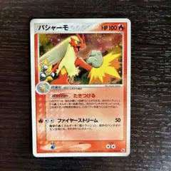 バシャーモ ★ 第1弾拡張パック 011/055 ポケモンカード