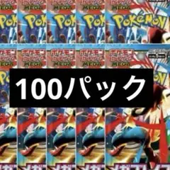 ポケモンカード　メガブレイブ　100パック　新品未開封