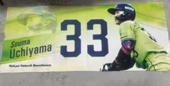 内山壮真 タオル