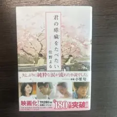 君の膵臓をたべたい