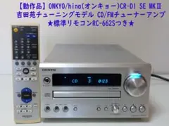 ONKYO CR-D1 SE MK II プリメインアンプ ONKYO CR-D1の実力とは【レビュー/評価】 - まり☆こうじの映画