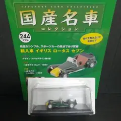 国産名車コレクション 244 輸入車 イギリス ロータス セブン