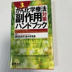 がん化学療法対策副作用ハンドブック 第3版