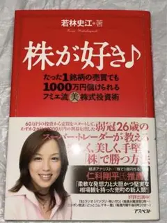 株が好き。若林文江 著