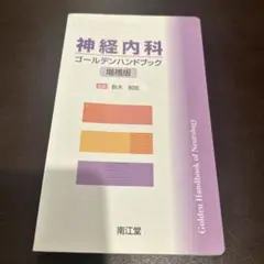神経内科ゴールデンハンドブック　増補版