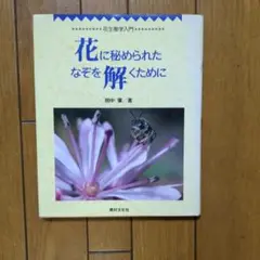花に秘められたなぞを解くために