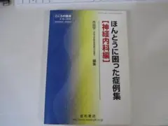 美品!! ほんとうに困った症例集[神経内科編] 希少!!