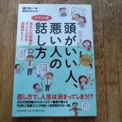 頭がいい人、悪い人の話し方 あなたの評価がグンと上がる会話のヒント イラスト版