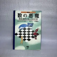 数の悪魔☆〔普及版〕☆ 算数・数学が楽しくなる12夜①