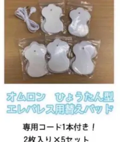 オムロン エレパルス用 替えパッド ひょうたん型 ５セット　コード1本