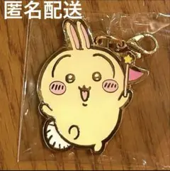 ちいかわ　ちいかわパーク　ゲームの景品　メタルチャーム　うさぎ
