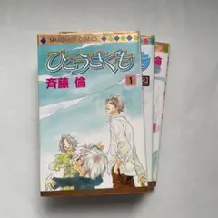 「ひこうきぐも」3冊セット　 斉藤倫　少女漫画