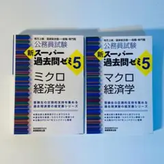 公務員試験 新スーパー過去問ゼミ 5 ミクロ経済学 マクロ経済学 2冊セット