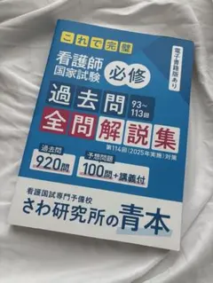 【新品未使用】さわ研青本　看護師国家試験過去問題全問解説集