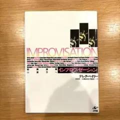 IMPROVISATIONインプロヴィゼーション／ デレク・ベイリー