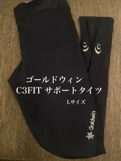 美品！ゴールドウィン C3fit ロングタイツ Lサイズ黒