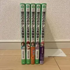 理花のおかしな実験室. 1〜5 5冊セット
