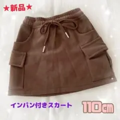 ⭐️新品⭐️インパン付きスカート ブラウン 110cm