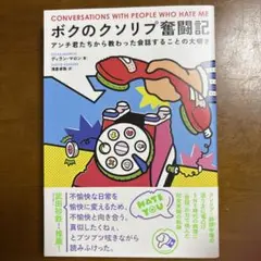 ボクのクソリプ奮闘記