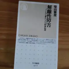 解離性障害 : 「うしろに誰かいる」の精神病理