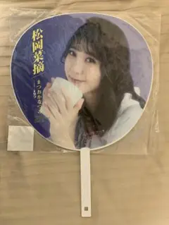 HKT48 春の関東ツアー 松岡菜摘 うちわ