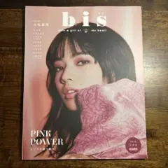 bis［ビス］2020年5月号 小松菜奈