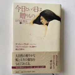 今日という日は贈りもの　心が生まれ変わる12のアプローチ