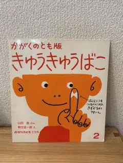 きゅうきゅうばこ かがくのとも　絶版希少