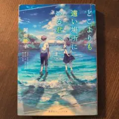 どこよりも遠い場所にいる君へ