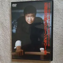 石原裕次郎/スクリーンメモリーⅡ