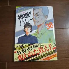 神様のバレー 38