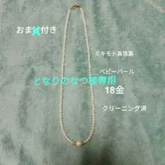 ミキモトベビーパールネックレス